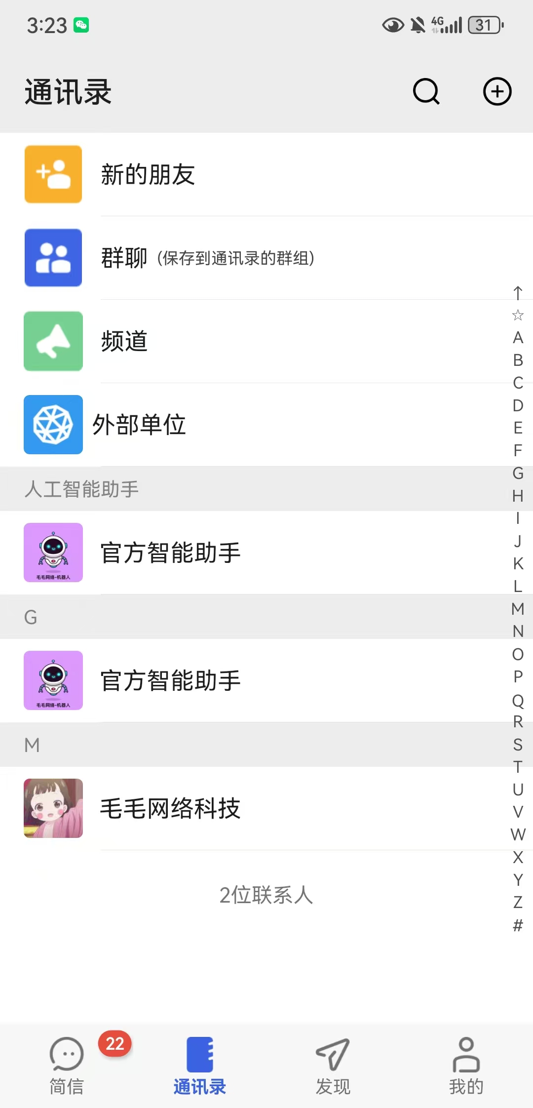简信通讯录